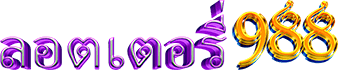 ลอตเตอรี่988